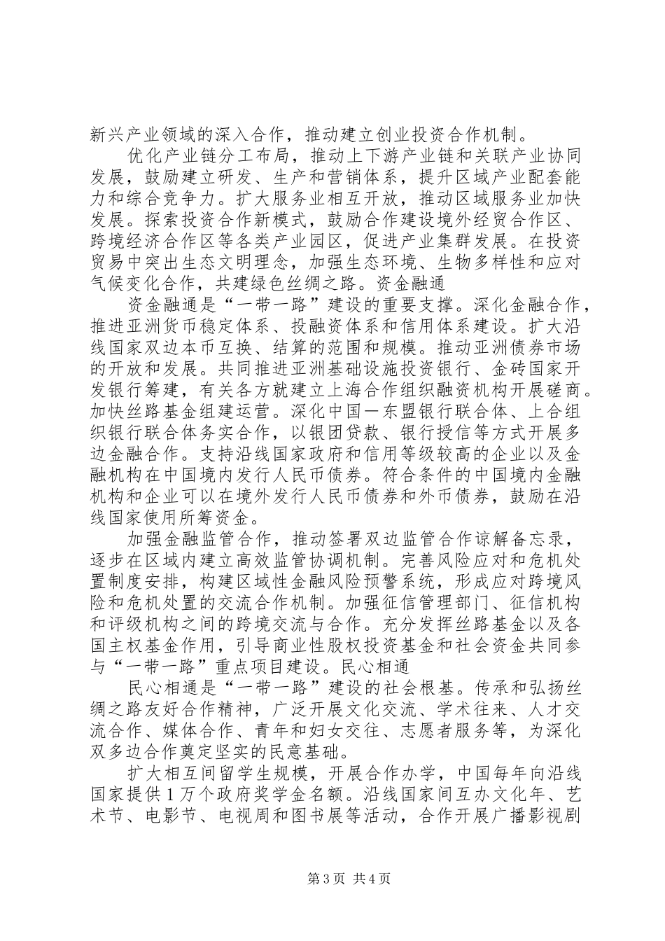 环保部发布《“一带一路”生态环境保护合作规划》(全文) _第3页