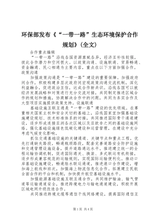 环保部发布《“一带一路”生态环境保护合作规划》(全文) 