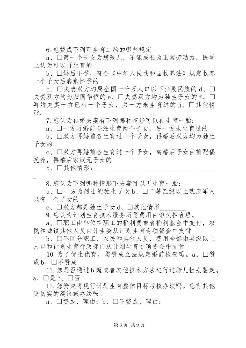 计划生育工作调查问卷2_第3页