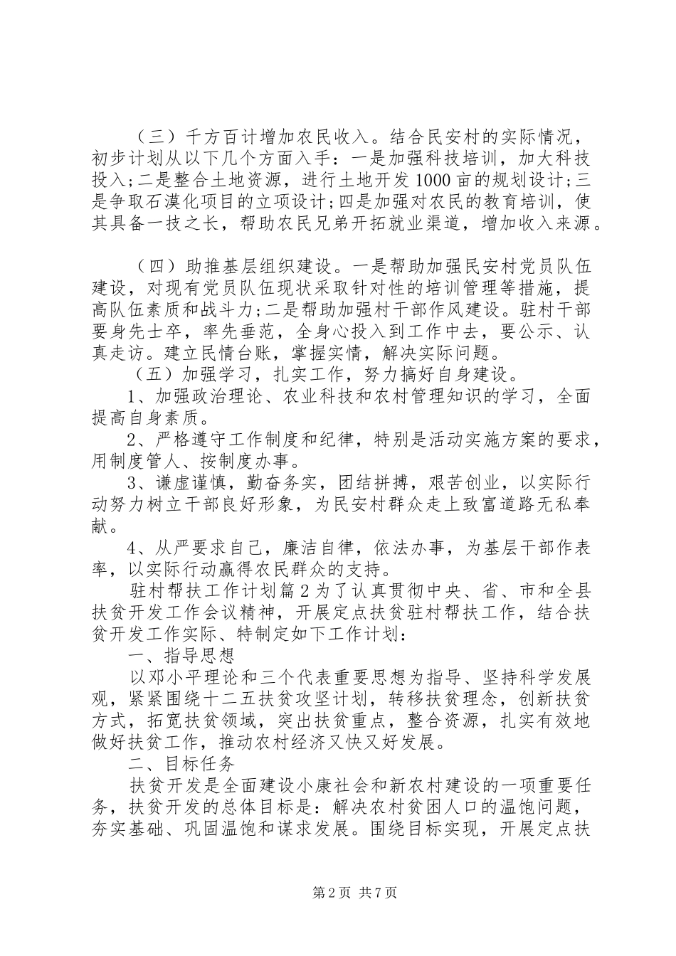XX年驻村帮扶工作计划范文 _第2页