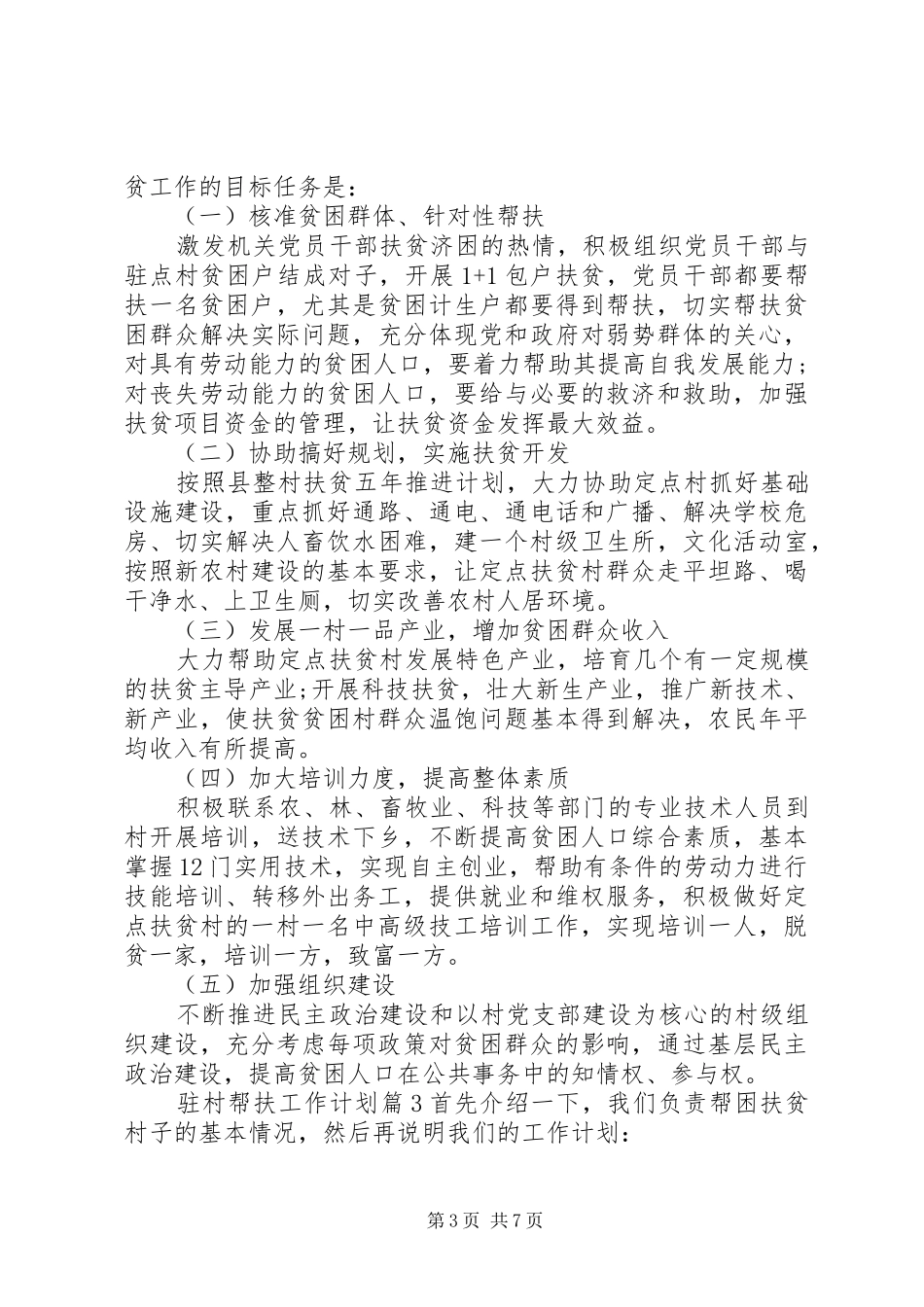 XX年驻村帮扶工作计划范文 _第3页