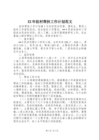 XX年驻村帮扶工作计划范文 