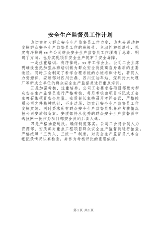 安全生产监督员工作计划 