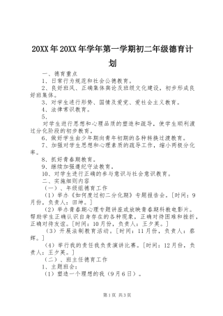 20XX年20XX年学年第一学期初二年级德育计划