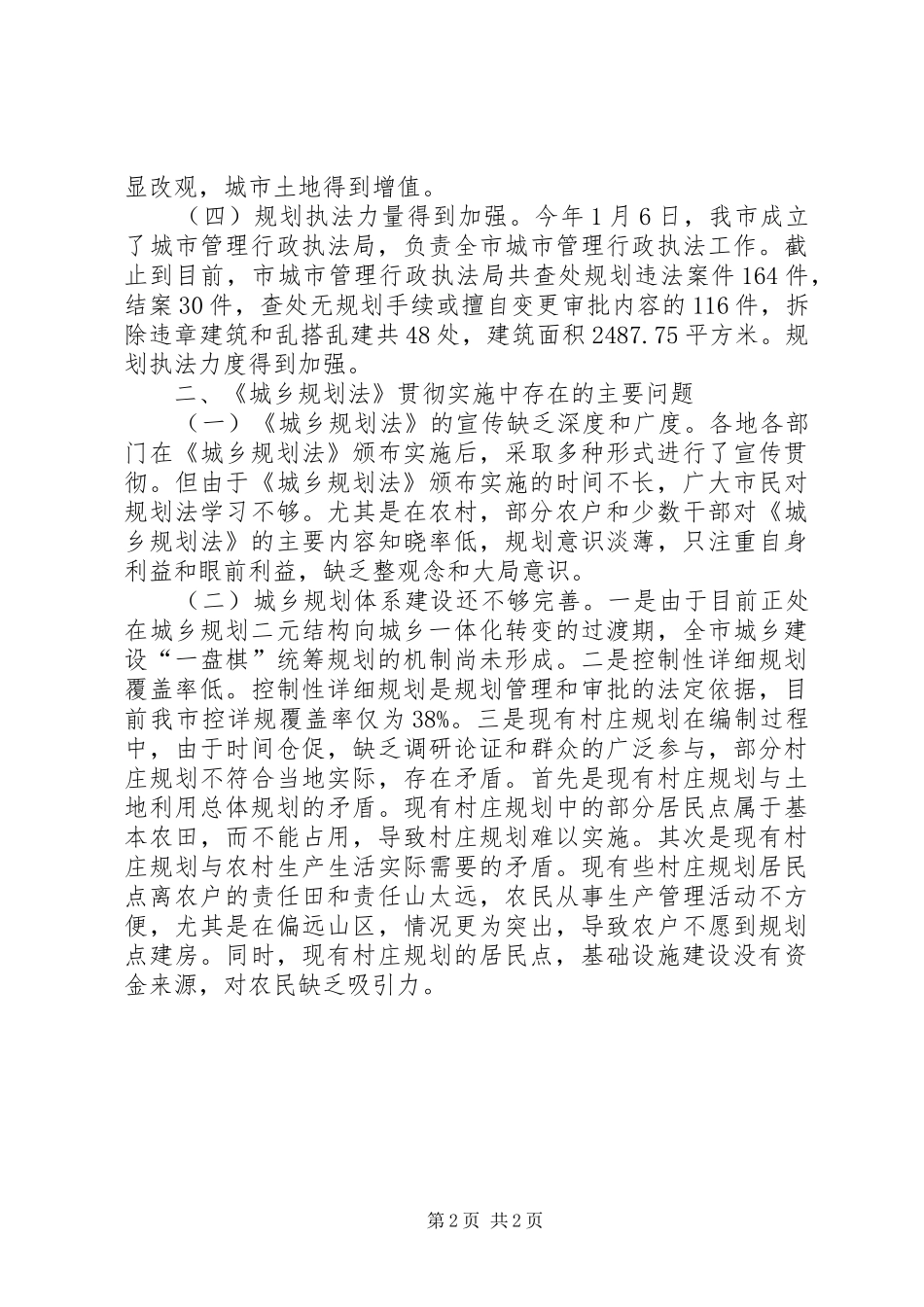 市政府实施城乡规划法工作情况汇报 _第2页