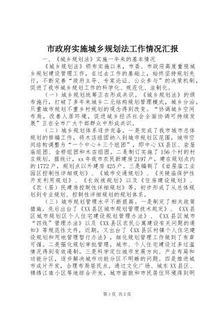 市政府实施城乡规划法工作情况汇报 