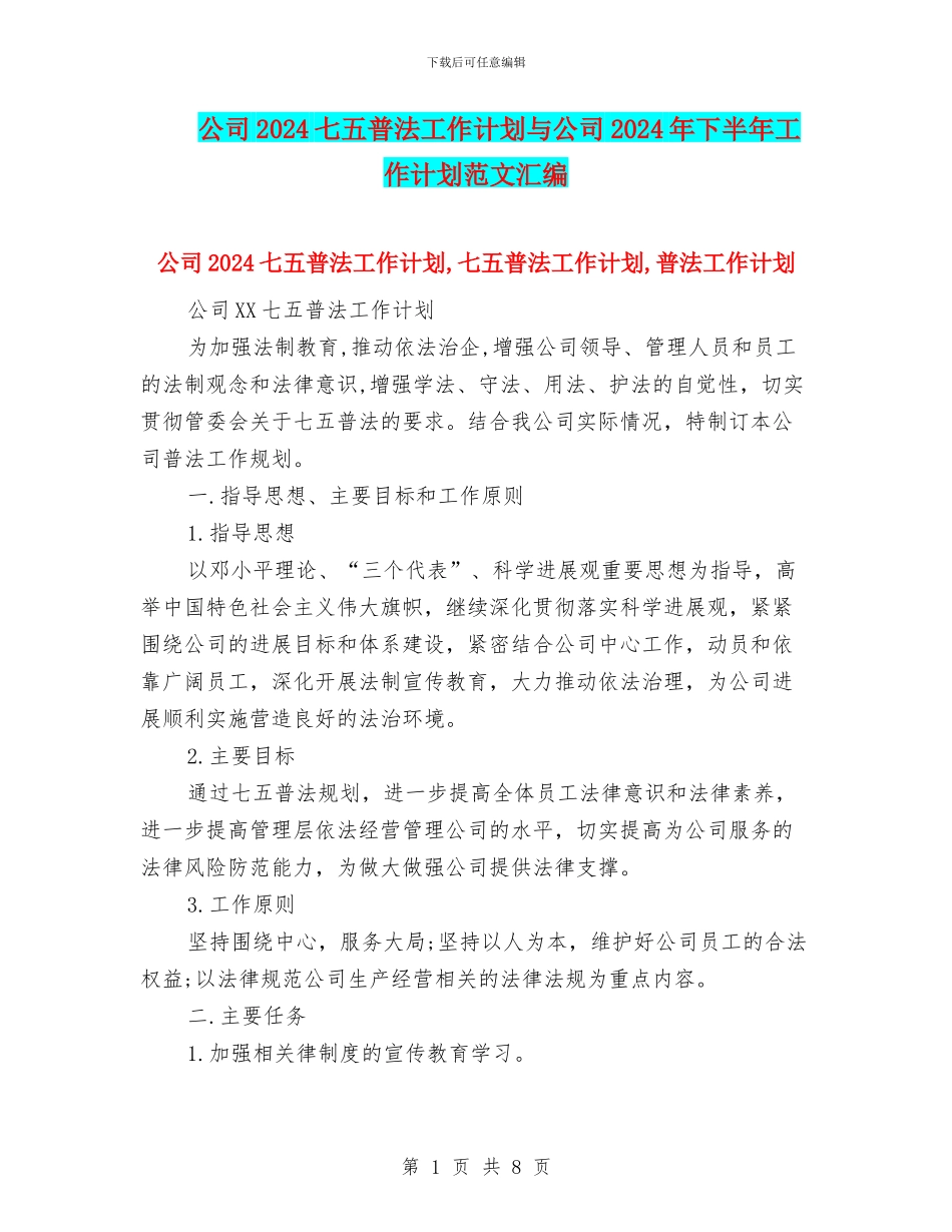公司2024七五普法工作计划与公司2024年下半年工作计划范文汇编_第1页