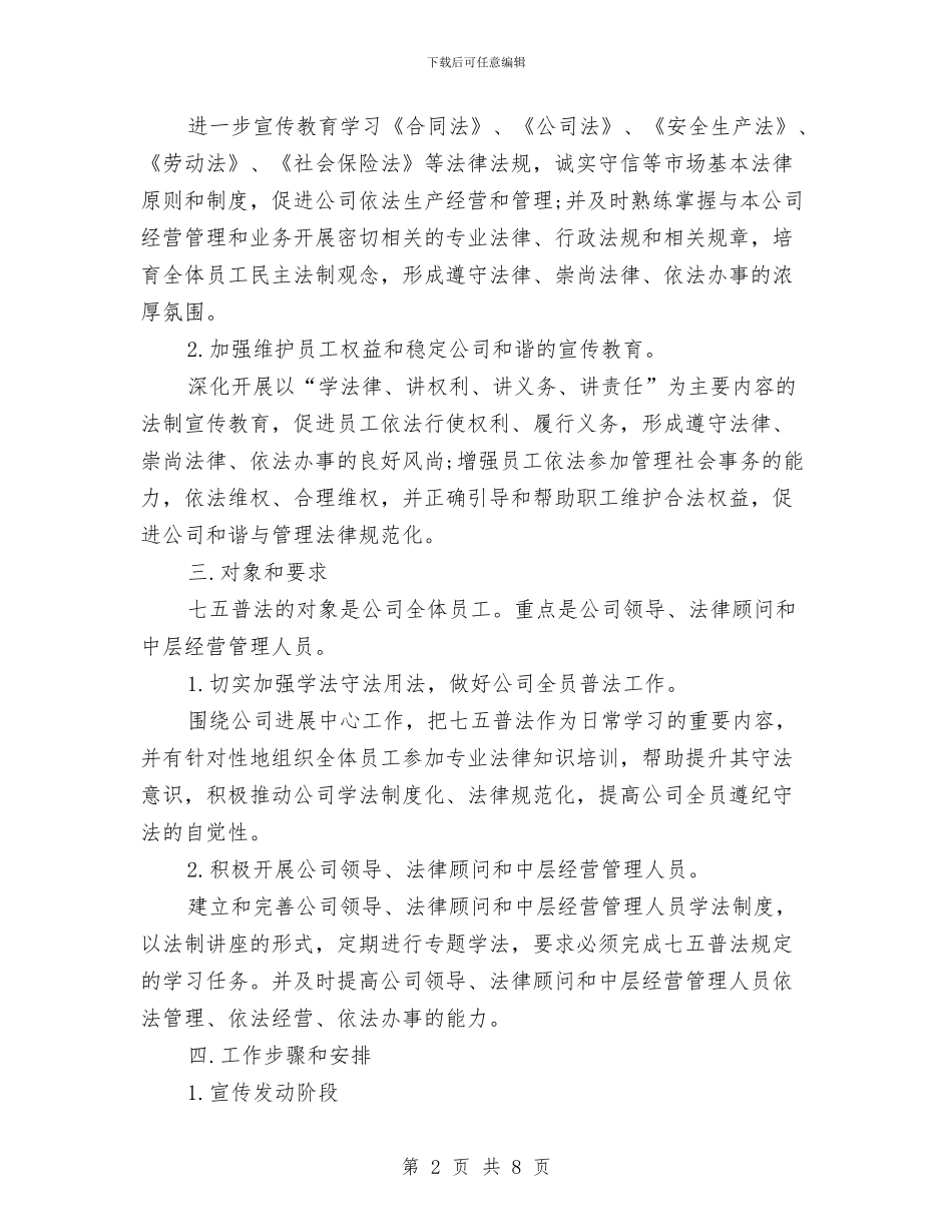 公司2024七五普法工作计划与公司2024年下半年工作计划范文汇编_第2页