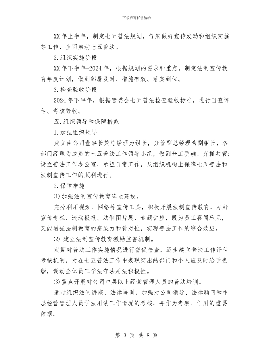 公司2024七五普法工作计划与公司2024年下半年工作计划范文汇编_第3页