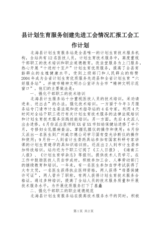 县计划生育服务创建先进工会情况汇报工会工作计划 