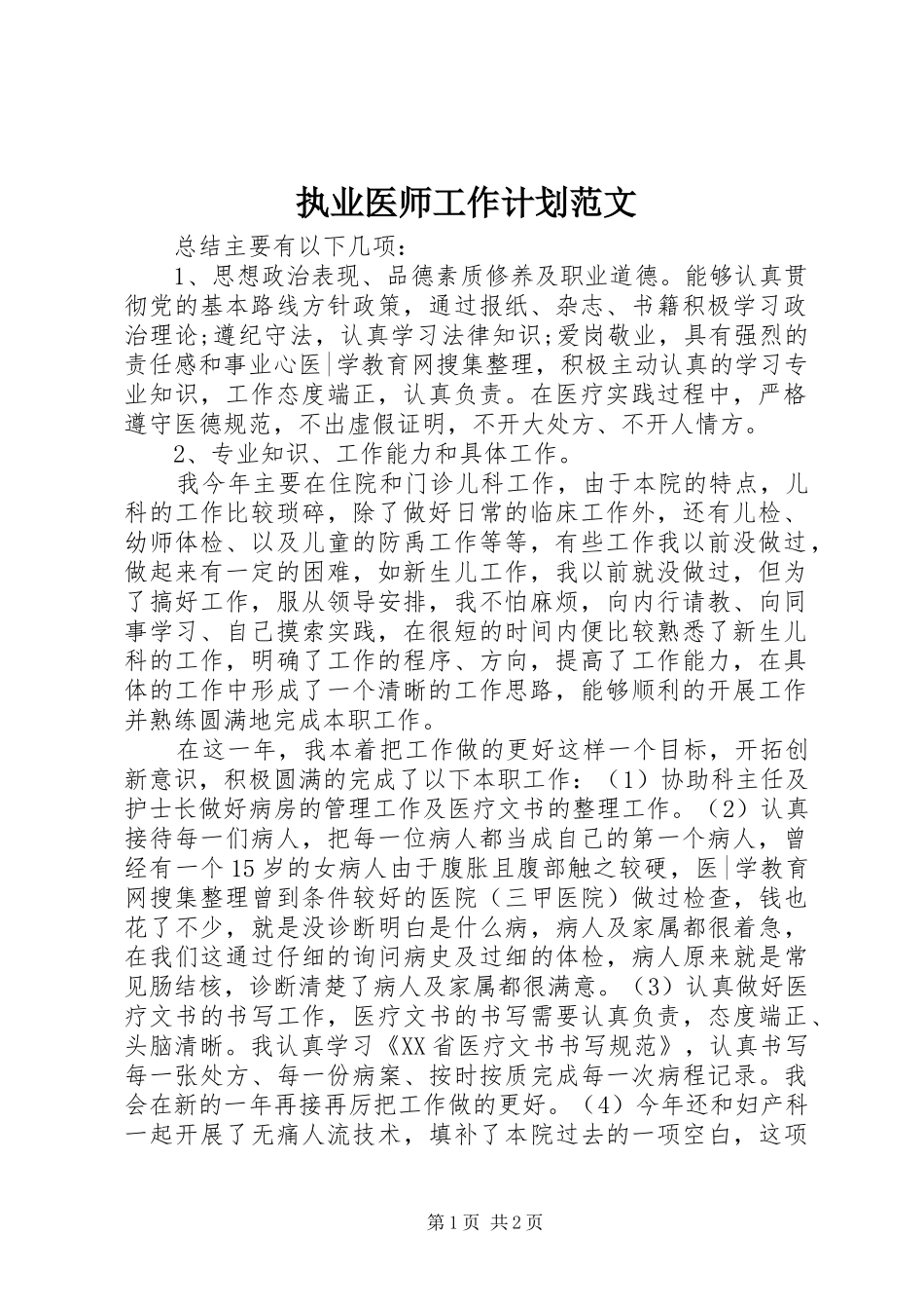 执业医师工作计划范文 _第1页