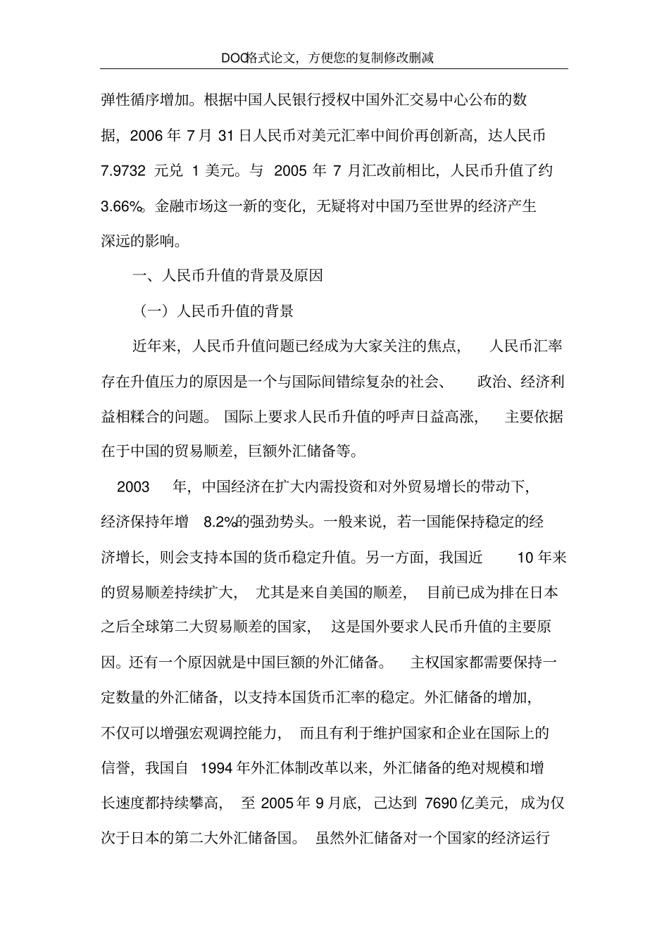 人民币升值对进出口贸易的影响和对策_第3页