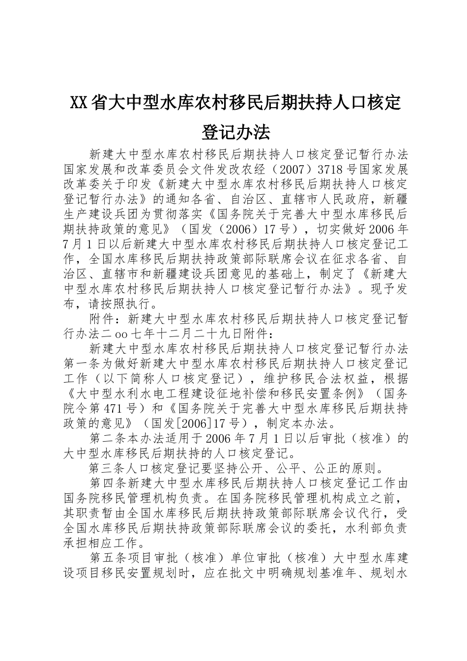 XX省大中型水库农村移民后期扶持人口核定登记办法_第1页