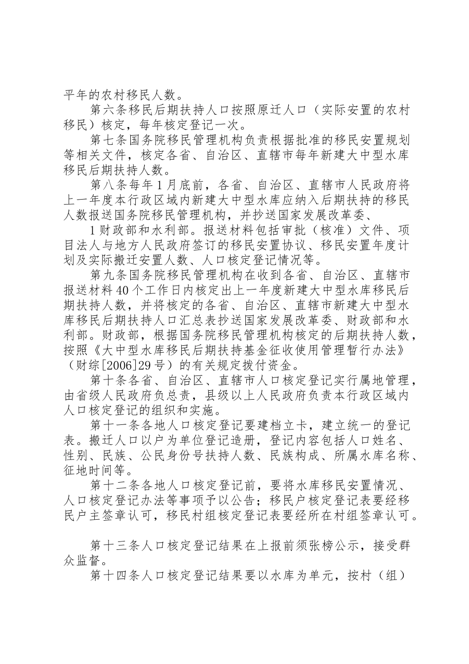 XX省大中型水库农村移民后期扶持人口核定登记办法_第2页