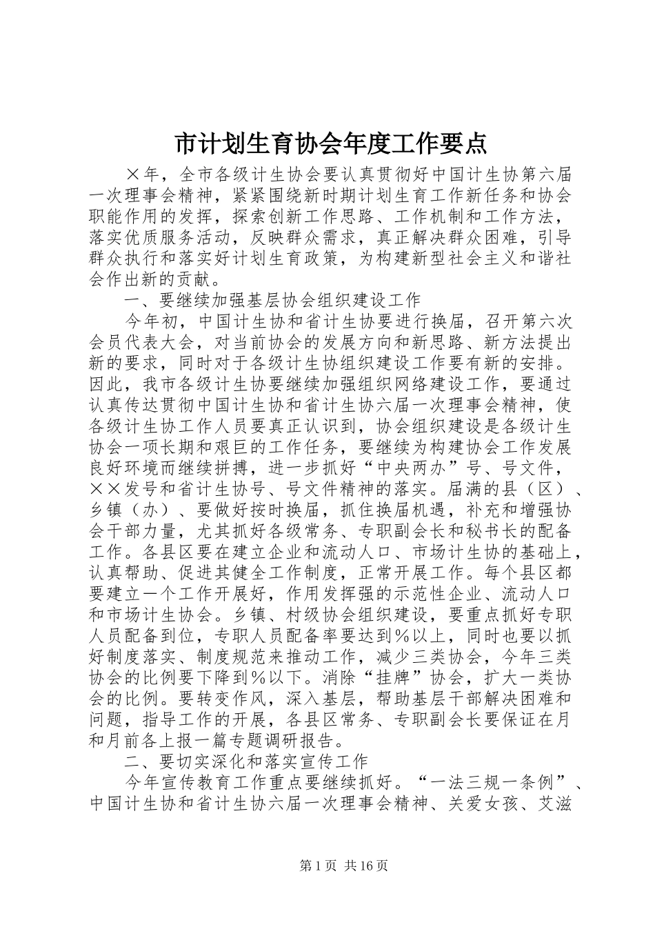 市计划生育协会年度工作要点 _第1页