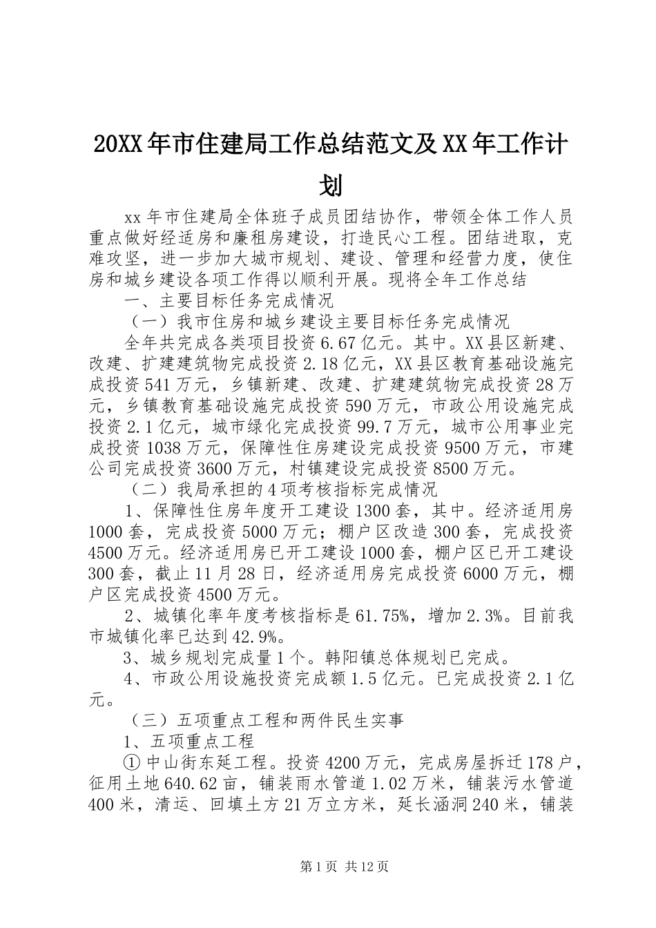 20XX年市住建局工作总结范文及XX年工作计划_第1页