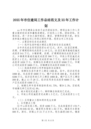 20XX年市住建局工作总结范文及XX年工作计划