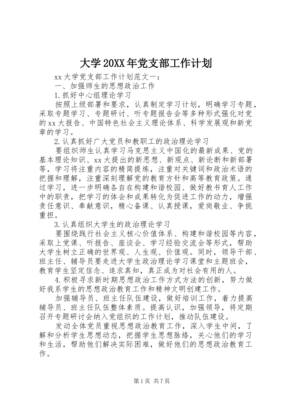 大学20XX年党支部工作计划_第1页