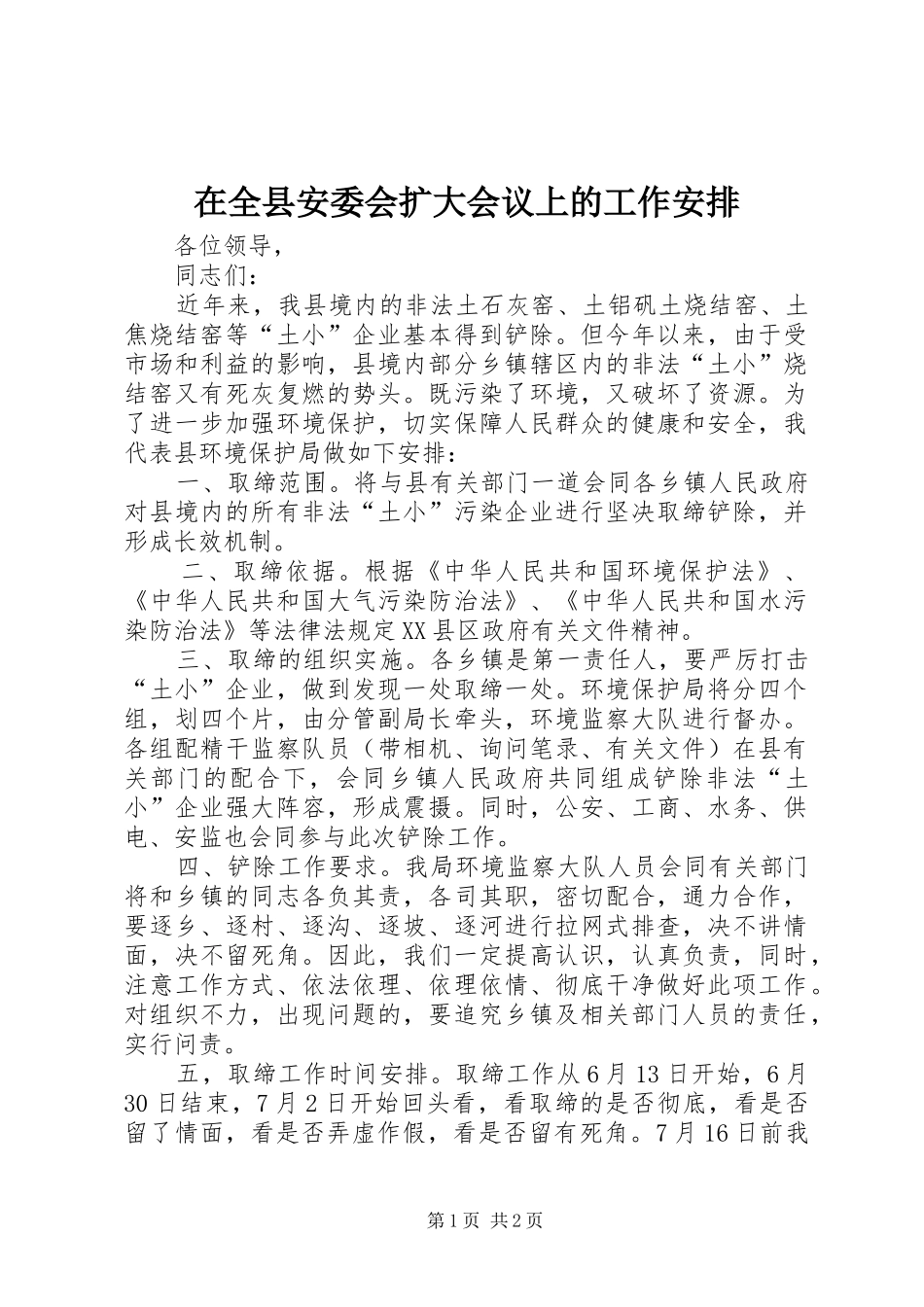 在全县安委会扩大会议上的工作安排 _第1页