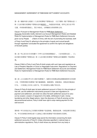 人民币单位结算账户管理协议中英文