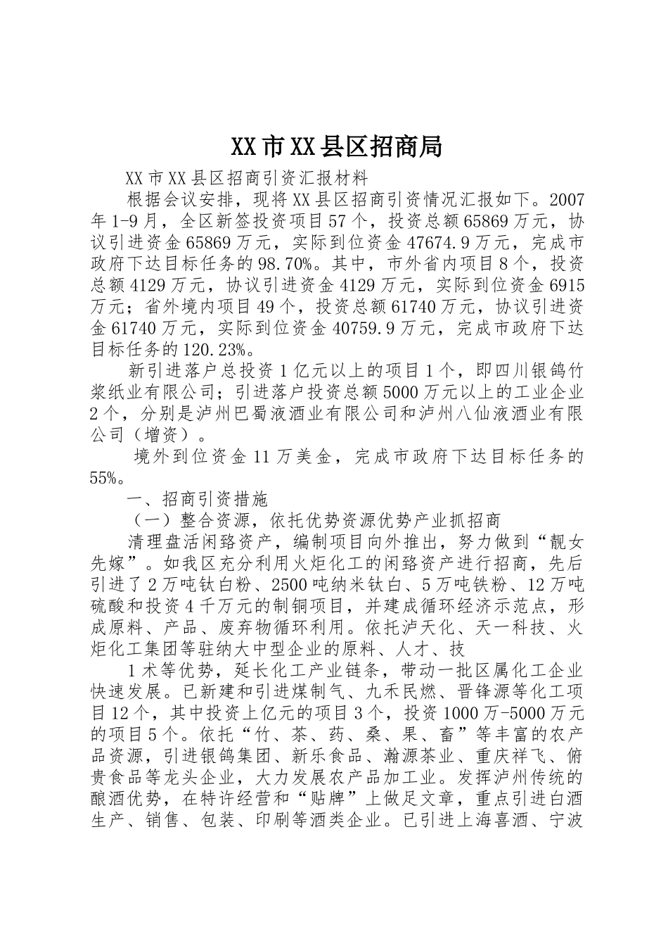 XX市XX县区招商局_第1页