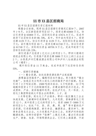 XX市XX县区招商局