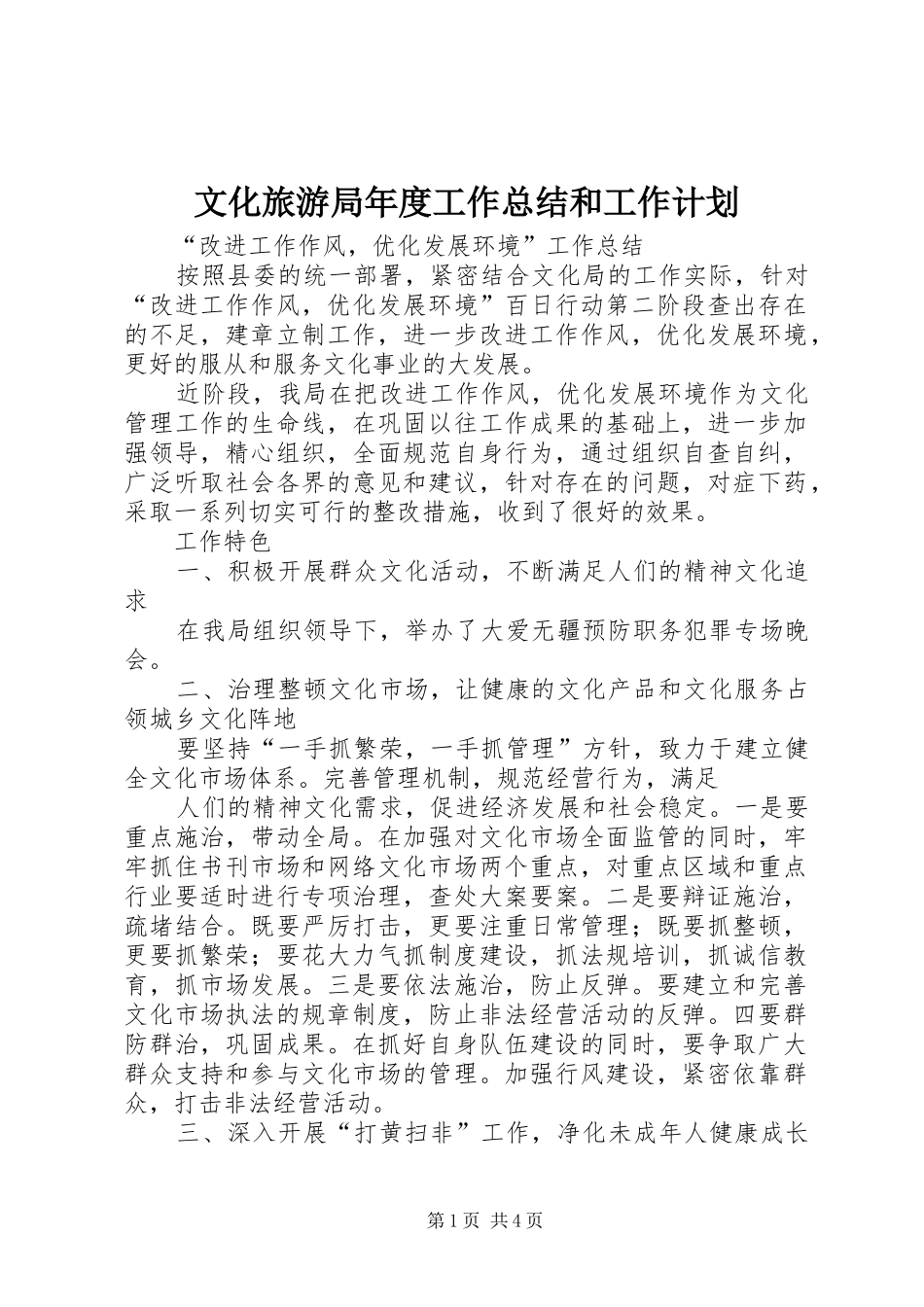 文化旅游局年度工作总结和工作计划 _第1页