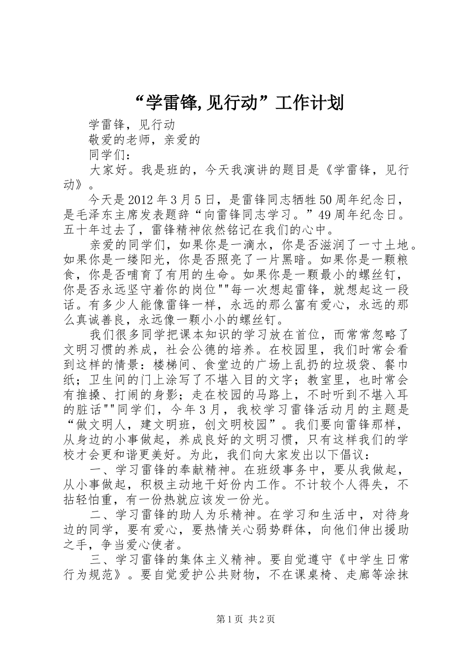 “学雷锋,见行动”工作计划 _第1页