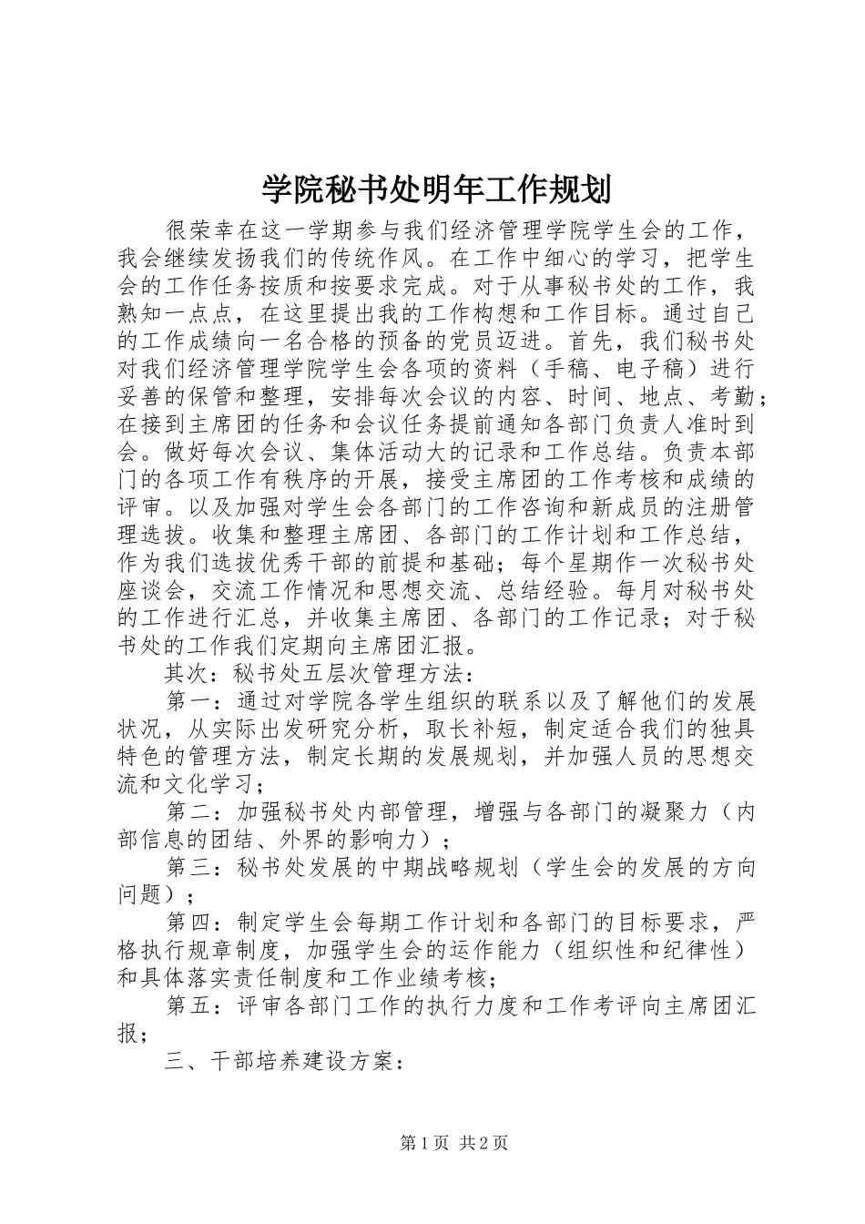 学院秘书处明年工作规划 _第1页