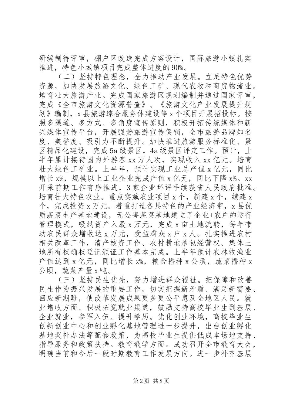 市政府XX年上半年工作总结暨下半年工作安排 _第2页