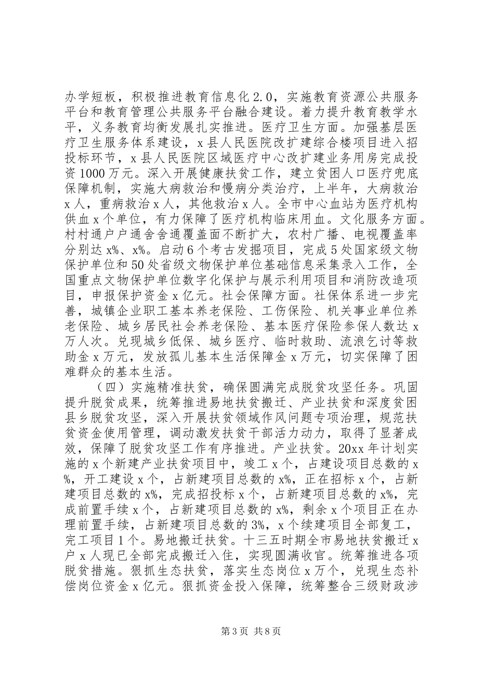 市政府XX年上半年工作总结暨下半年工作安排 _第3页