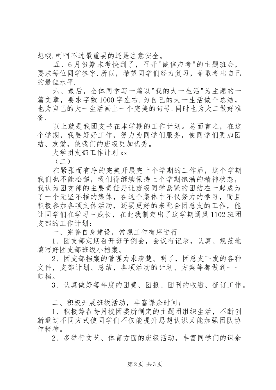 20XX年大学团支部工作计划范文_第2页