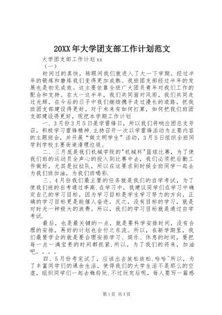 20XX年大学团支部工作计划范文
