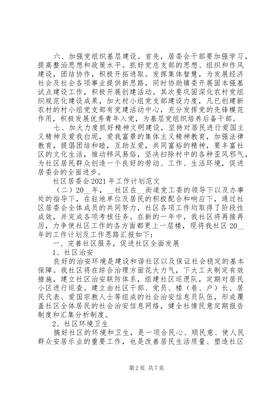 社区居委会20XX年工作计划范文材料精选合集_第2页