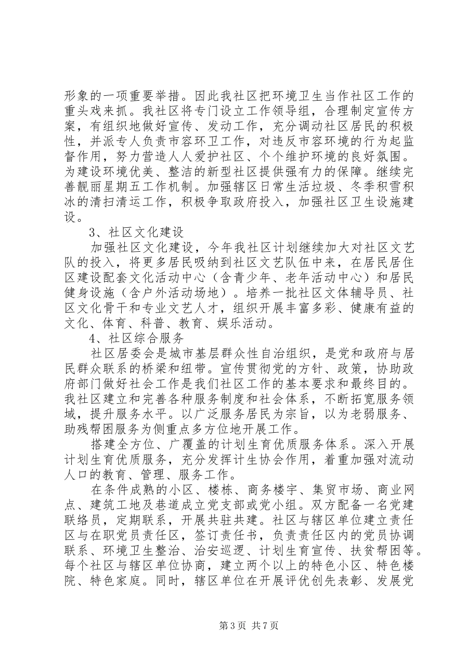 社区居委会20XX年工作计划范文材料精选合集_第3页