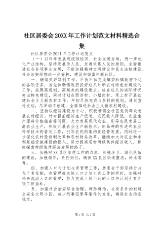 社区居委会20XX年工作计划范文材料精选合集