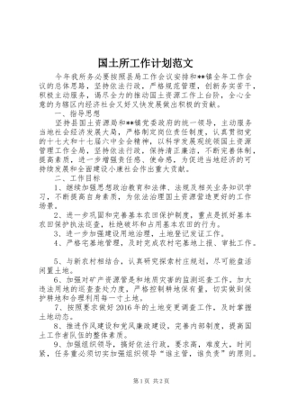 国土所工作计划范文 