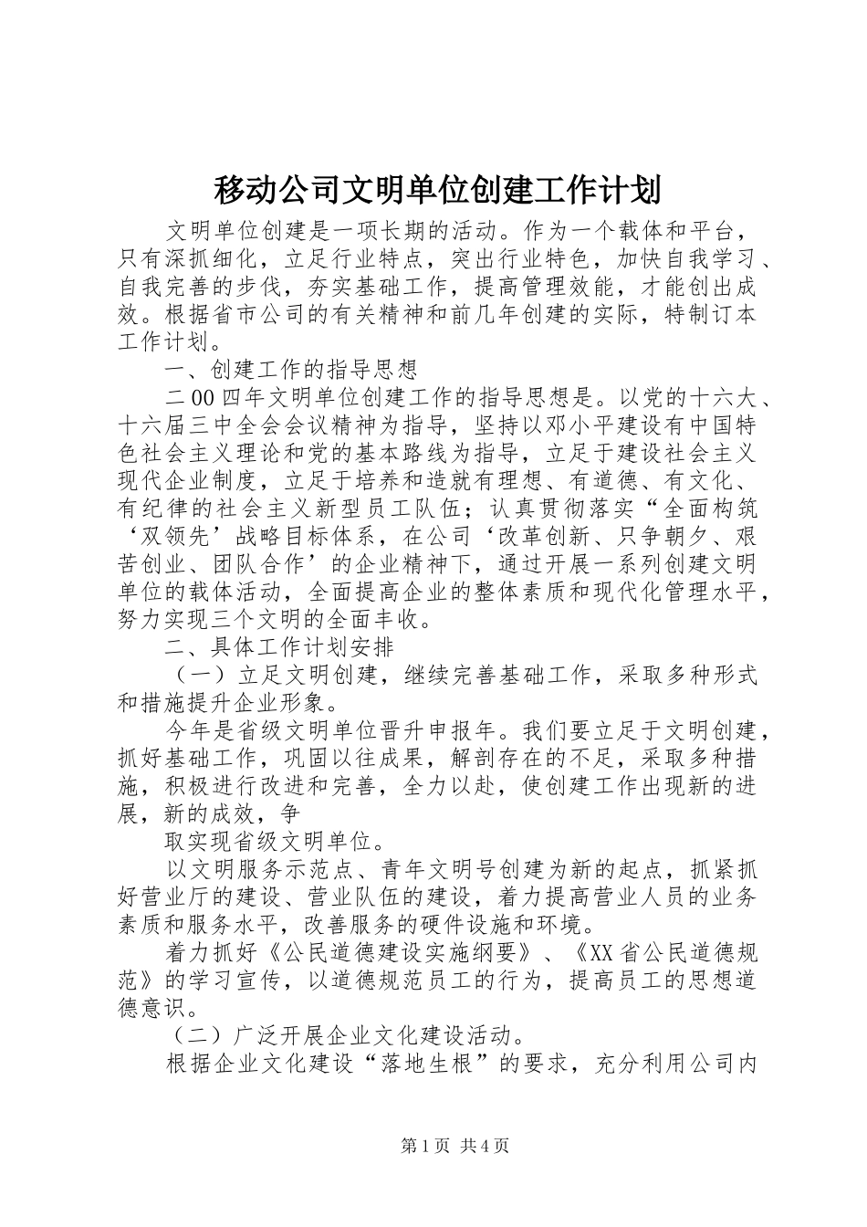 移动公司文明单位创建工作计划 _第1页
