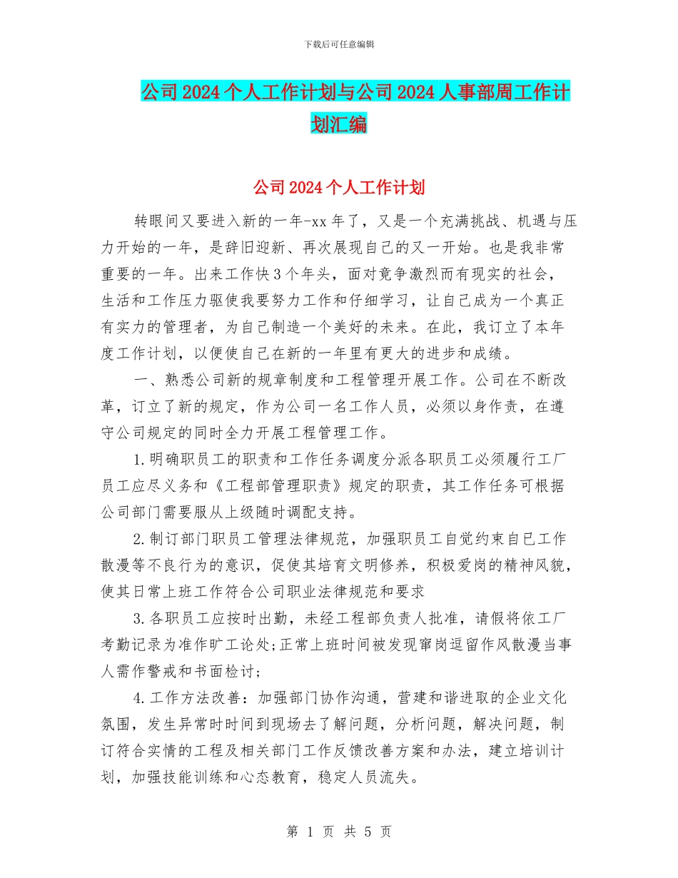 公司2024个人工作计划与公司2024人事部周工作计划汇编_第1页