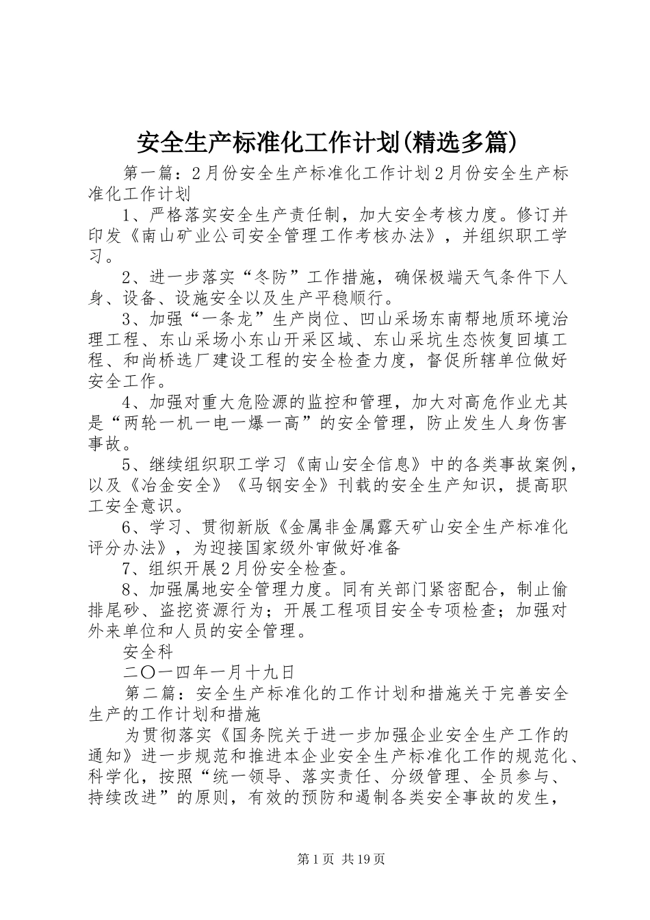 安全生产标准化工作计划(精选多篇) _第1页
