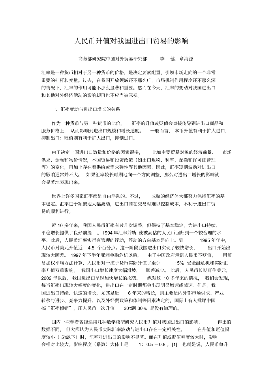 人民币升值对我国进出口贸易的影响_第1页