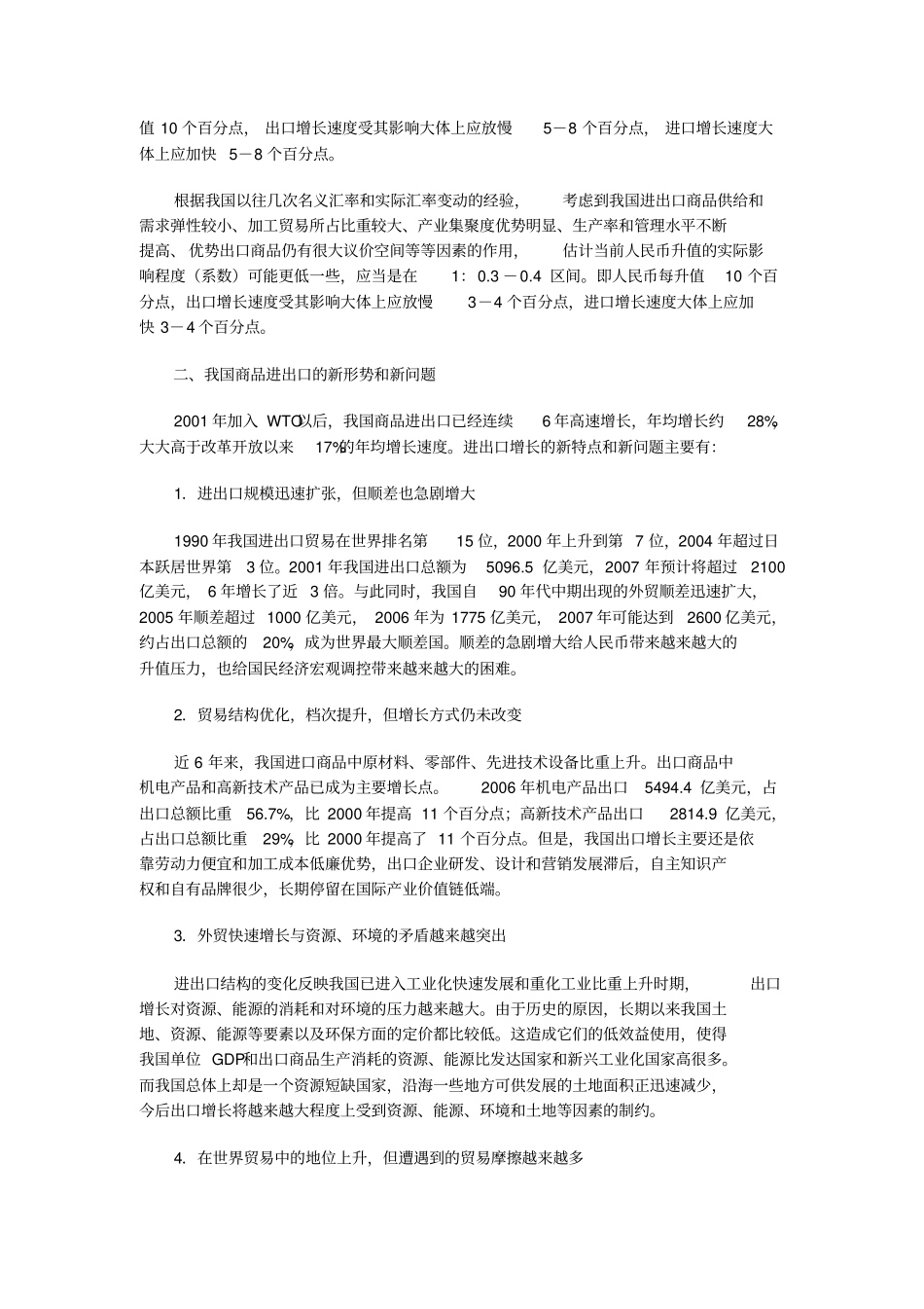 人民币升值对我国进出口贸易的影响_第2页
