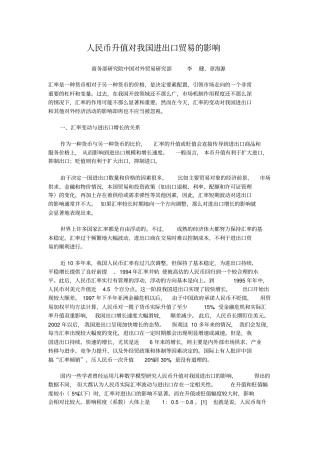 人民币升值对我国进出口贸易的影响