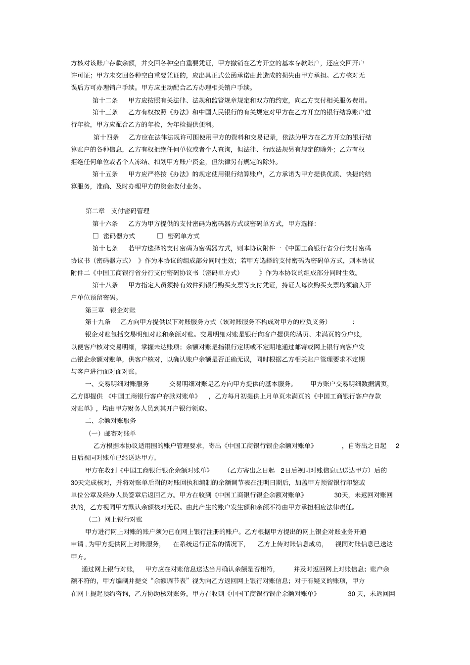 人民币单位银行结算账户管理协议整合版_第2页