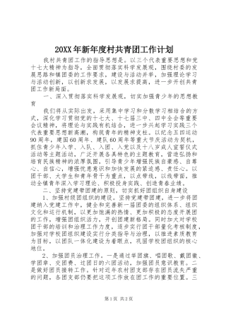 20XX年新年度村共青团工作计划