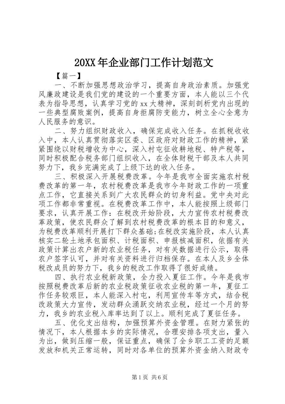 20XX年企业部门工作计划范文_第1页