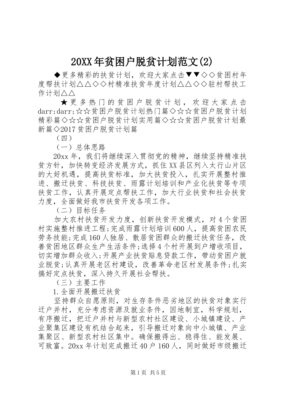 20XX年贫困户脱贫计划范文(2)_第1页