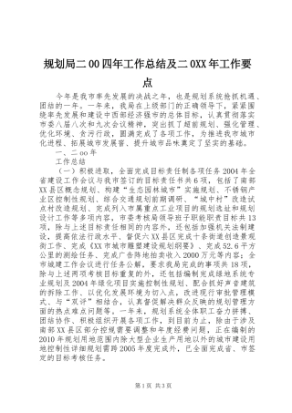 规划局二00四年工作总结及二0XX年工作要点 