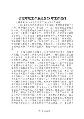 街道年度工作总结及XX年工作安排 