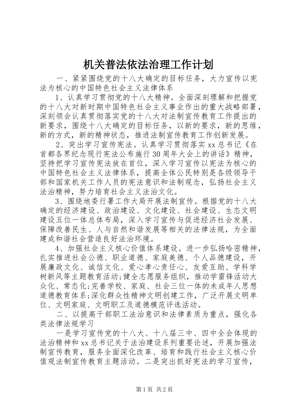 机关普法依法治理工作计划 _第1页